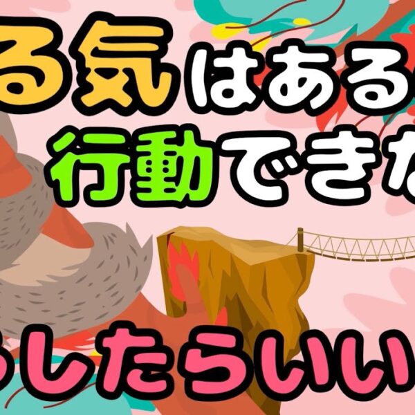 「やる気はあるのに行動できない！」を解決するたった1つの方法とは？【モチベーション】