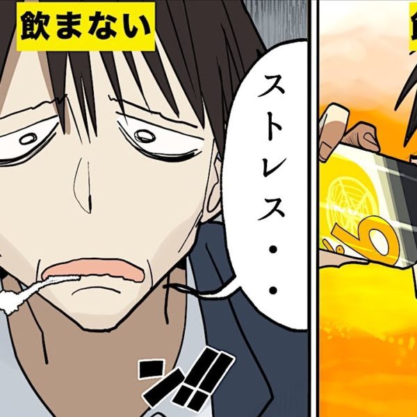【漫画】ストロング系飲料を飲み続けるとどうなるのか？【マンガ動画】