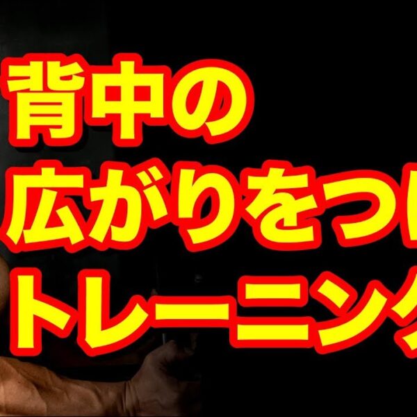 【筋トレ】背中の広がりをつけたい方必見のトレーニング方法