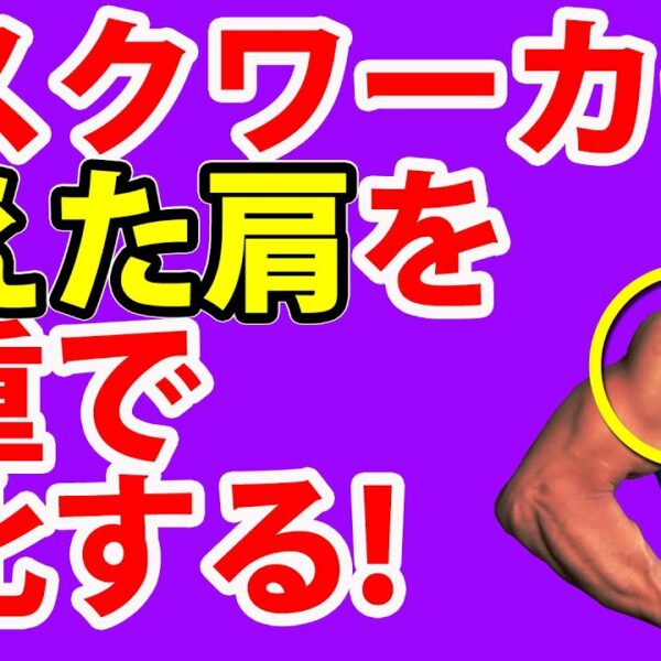 デスクワーカーの衰えた肩を自重で鍛える！道具なし自宅トレーニング。三角筋の筋トレ！