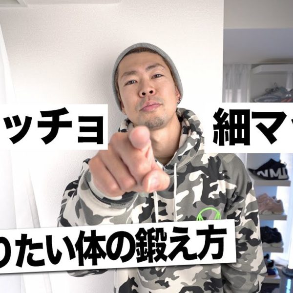 ゴリラ系マッチョ・細い系マッチョに１日でも早く近づける筋トレ法を紹介!【なりたい体の鍛え方】