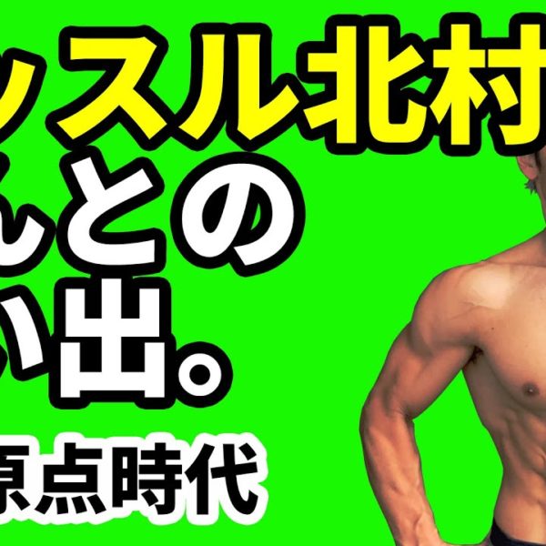 マッスル北村さんとの思い出。僕の原点時代の話。僕が知るマッスル北村さん伝説。