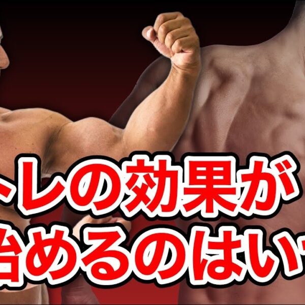【初心者】筋トレの効果が目に見えてわかるようになるのはどのくらい経ってから？