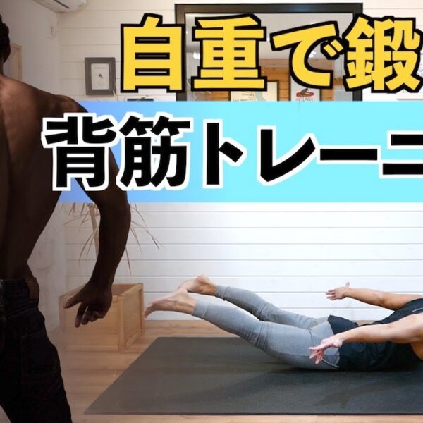 自重で鍛える背筋トレーニング（BPM筋トレ）