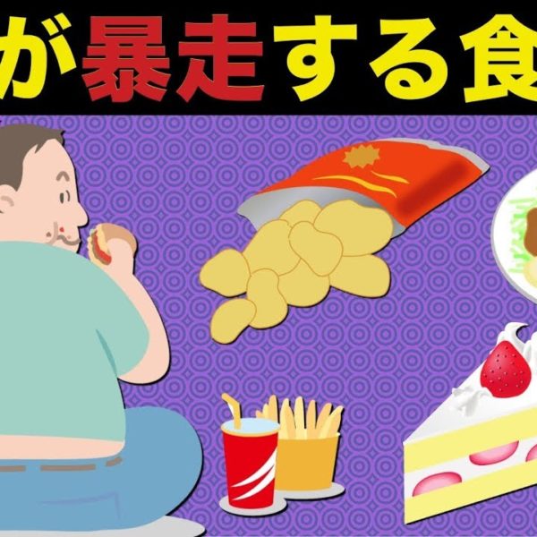【ダイエット】太る食材には罠がある！？脳を狂わす仕掛けとは？【モルモル雑学】