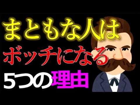 まともな人は、ぼっち（孤独） になりやすい　5つの理由　心理学