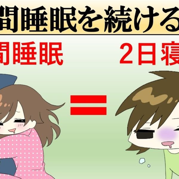【科学】6時間睡眠が続くとどうなる？【睡眠不足】