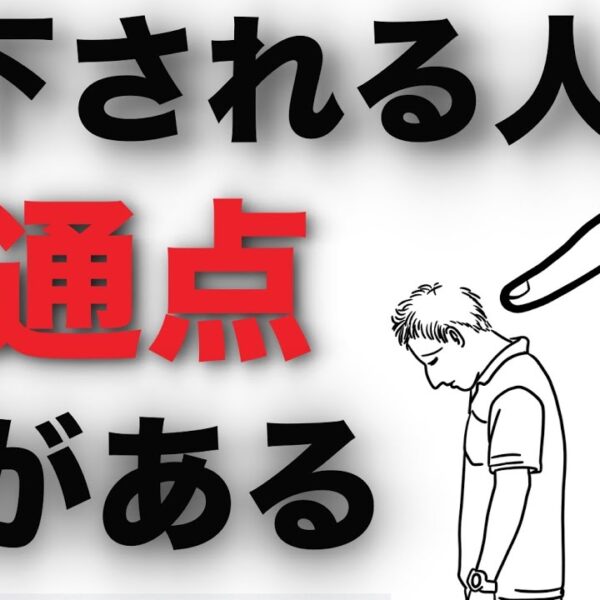 他人から見下される人の特徴５選！