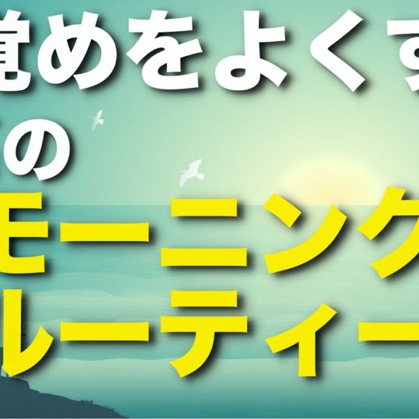 目覚めを良くする最高のモーニングルーティン5選