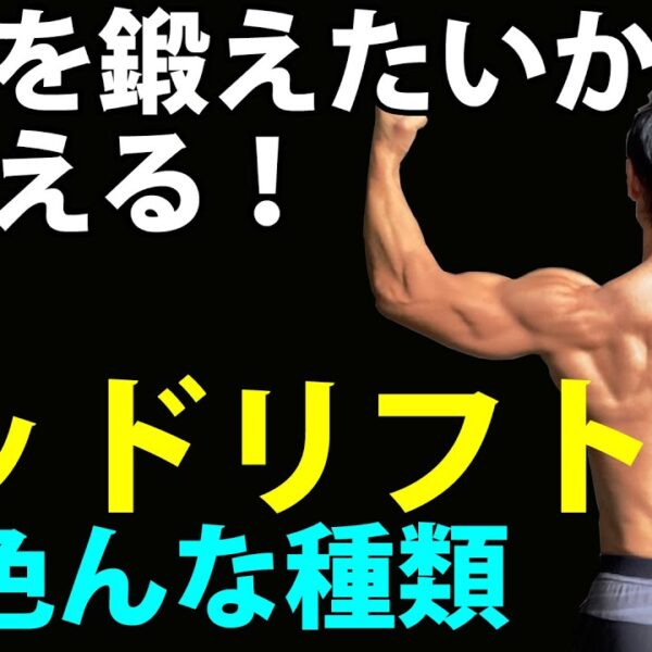 デッドリフトは背中の日か？脚の日か？鍛えたい箇所で種目を選べ！デッドリフトのいろいろな種類