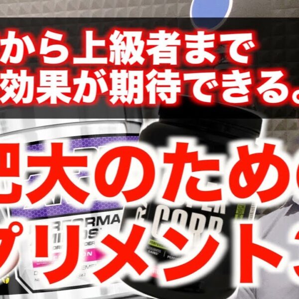 【初心者から上級者まで誰でも効果が期待できる】筋肥大のためのサプリメント"3選"。