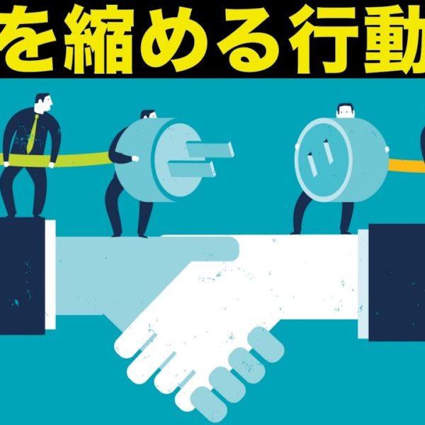 【心理学】好感度の上がる行動5選