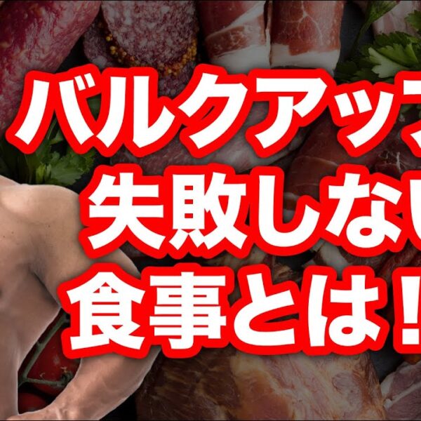 バルクアップに食べてはいけないものとお勧めのものを徹底解説！