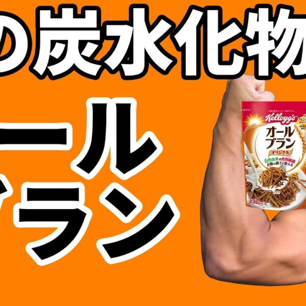 僕の夜の炭水化物はオールブラン。体脂肪が気になる人にやっぱりオススメ。ダイエットの味方。