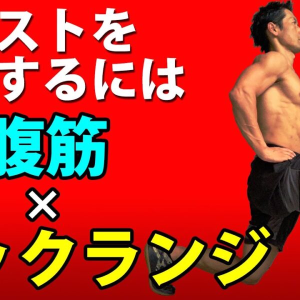 ウエストを細くするには、【腹筋】×【バックランジ】を交互に！インターバルトレーニングのような、走ってるような、お腹引き締めエクササイズのレッスン！