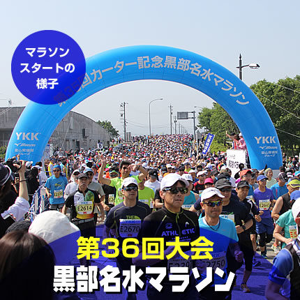 初夏を走る！黒部名水マラソン2019【マラソン大会情報】