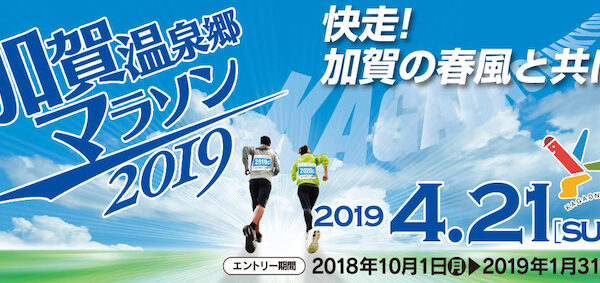 加賀温泉郷マラソン2019【マラソン大会情報】
