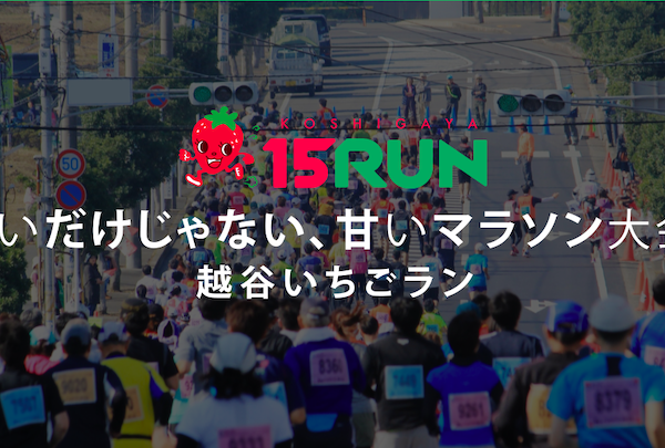 甘いマラソン大会！？越谷いちごラン2019【マラソン大会情報】