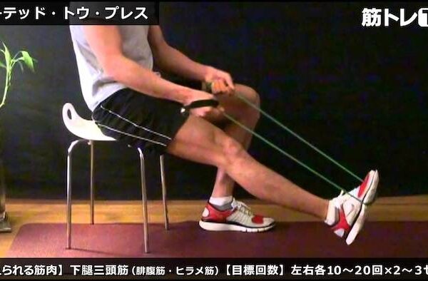 シーテッド・トゥ・プレス／ふくらはぎのチューブトレーニング【筋トレ動画】