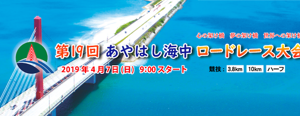 第19回あやはし海中ロードレース大会【マラソン大会情報】