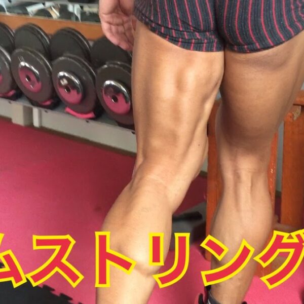 ハムストリングスを鍛える！ビルダーが解説【筋トレ動画】