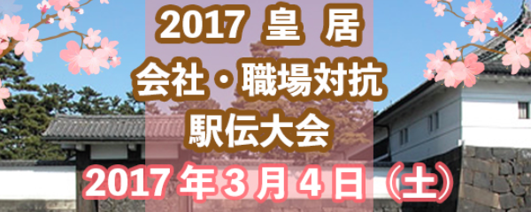 2017皇居 会社・職場対抗駅伝大会【マラソン大会情報】