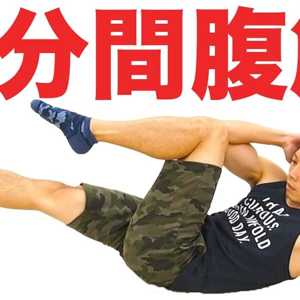 3分間腹筋で横腹スッキリ！自宅筋トレ【筋トレ動画】