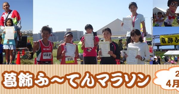 アットホームな大会！葛飾ふ〜てんマラソン【マラソン大会情報】