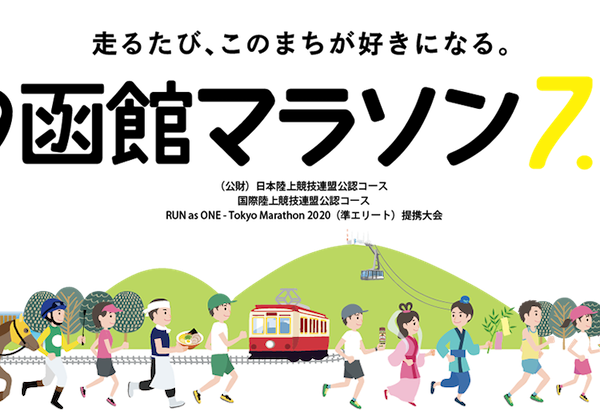 フル・ハーフ同時開催！2019函館マラソン【マラソン大会情報】