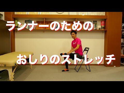 《膝痛のランナー必見》ランニング後にやるべきストレッチ《おしり・大殿筋》【筋トレ動画】
