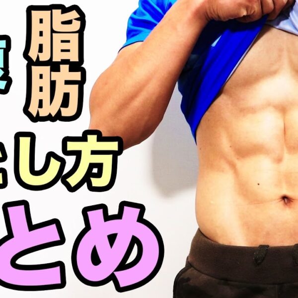 お腹の脂肪を落としたい時にやるべきことのまとめ【筋トレ動画】